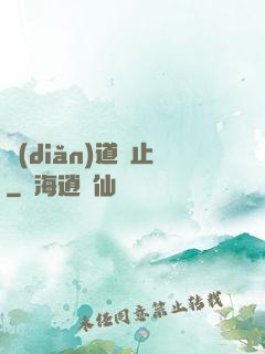 點(diǎn)道為止