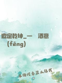 鼎定乾坤