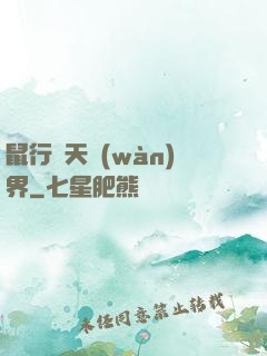 鼠行諸天萬(wàn)界