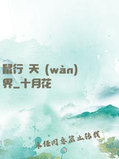鼠行諸天萬(wàn)界