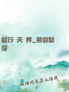 鼠行諸天萬界