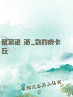 鼠豪逍遙游