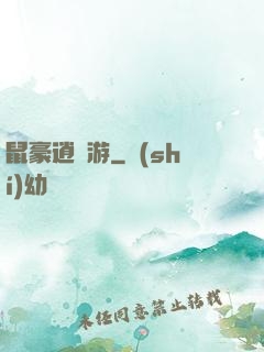 鼠豪逍遙游
