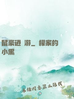 鼠豪逍遙游