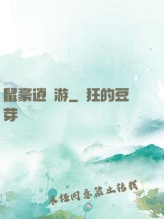鼠豪逍遙游