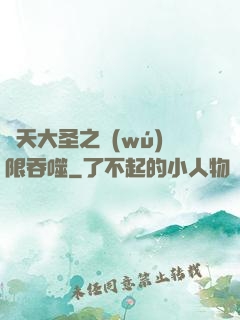 齊天大圣之無(wú)限吞噬