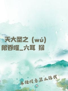 齊天大圣之無(wú)限吞噬