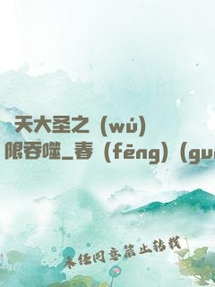 齊天大圣之無(wú)限吞噬