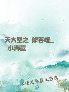 齊天大圣之無限吞噬