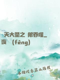 齊天大圣之無限吞噬