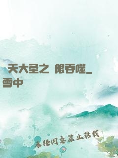 齊天大圣之無限吞噬