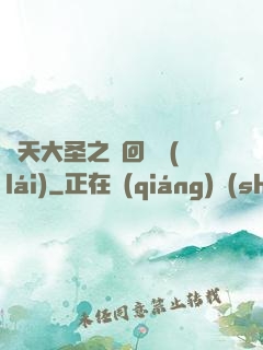 齊天大圣之輪回歸來(lái)