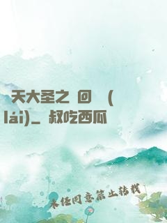 齊天大圣之輪回歸來(lái)