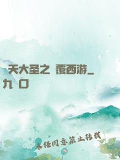 齊天大圣之顛覆西游