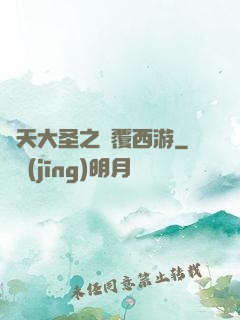 齊天大圣之顛覆西游
