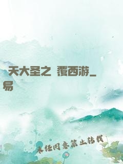 齊天大圣之顛覆西游