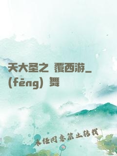 齊天大圣之顛覆西游