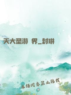 齊天大圣游異界