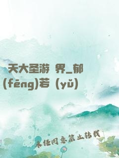 齊天大圣游異界