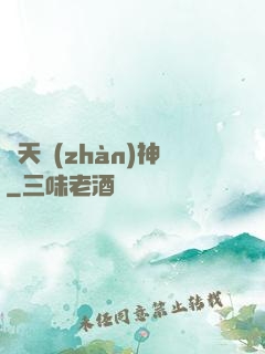 齊天戰(zhàn)神