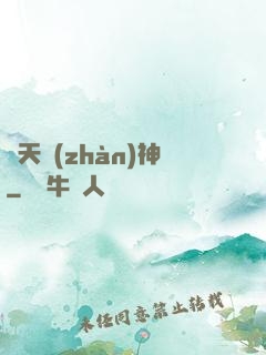 齊天戰(zhàn)神