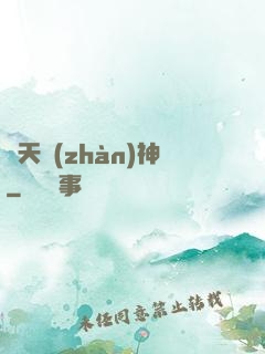 齊天戰(zhàn)神
