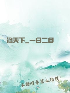龍修天下