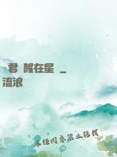 龍君蘇醒在星際