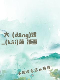 龍大當(dāng)婚