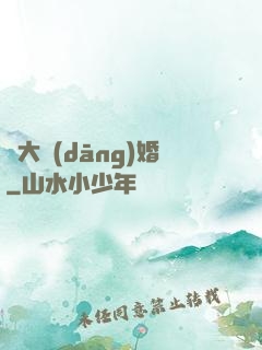 龍大當(dāng)婚