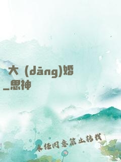 龍大當(dāng)婚
