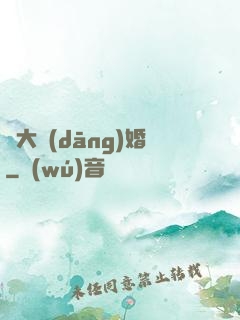 龍大當(dāng)婚