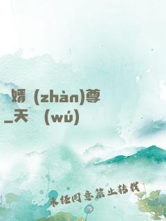 龍婿戰(zhàn)尊