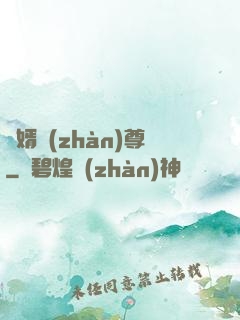 龍婿戰(zhàn)尊