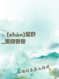 龍戰(zhàn)星野