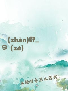 龍戰(zhàn)野