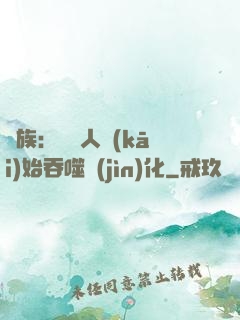 龍族：從龍人開(kāi)始吞噬進(jìn)化