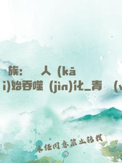 龍族：從龍人開(kāi)始吞噬進(jìn)化