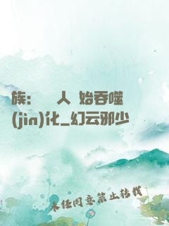 龍族：從龍人開始吞噬進(jìn)化