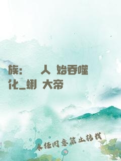龍族：從龍人開始吞噬進化