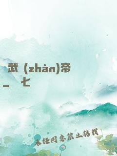龍武戰(zhàn)帝