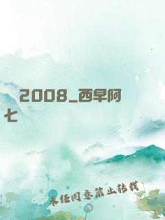 龍歸2008