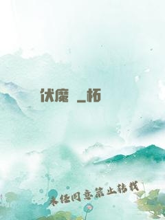 龍淵伏魔錄