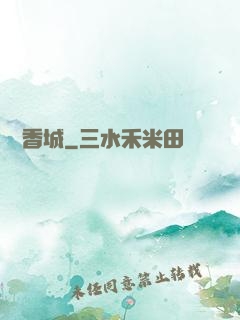 龍潛香城
