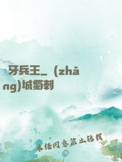 龍牙兵王