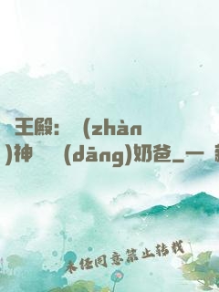 龍王殿：戰(zhàn)神歸來當(dāng)奶爸