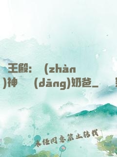 龍王殿：戰(zhàn)神歸來當(dāng)奶爸