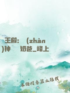 龍王殿：戰(zhàn)神歸來當奶爸