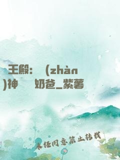 龍王殿：戰(zhàn)神歸來當奶爸