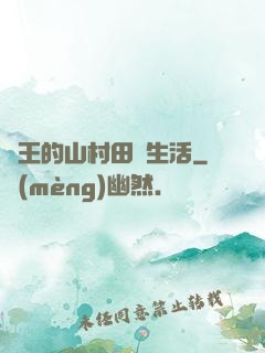 龍王的山村田園生活